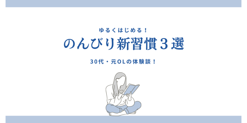 ゆくりはじめる！のんびり新習慣3選