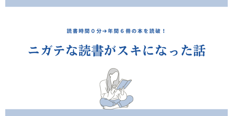 読書時間０分の学生が本を読めるようになった話