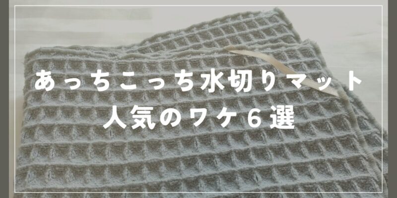 あっちこっち水切りマット人気のワケ６選