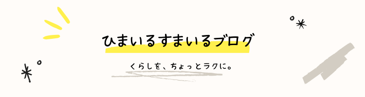 ひまいるすまいるブログ