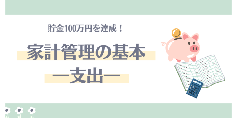 家計管理の基本【支出を知る方法】