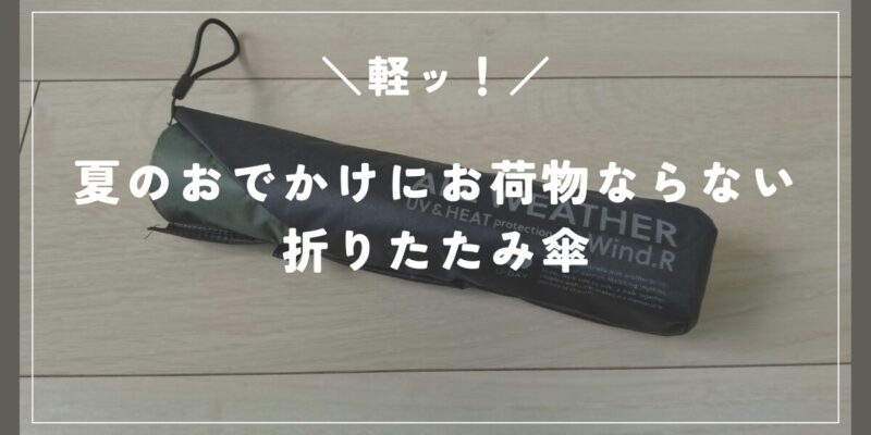 夏のおでかけにお荷物にならない折りたたみ傘